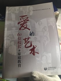 爱的艺术——60位校长谈家庭教育