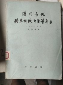 清代各地将军都统大臣等年表（1796-1911）