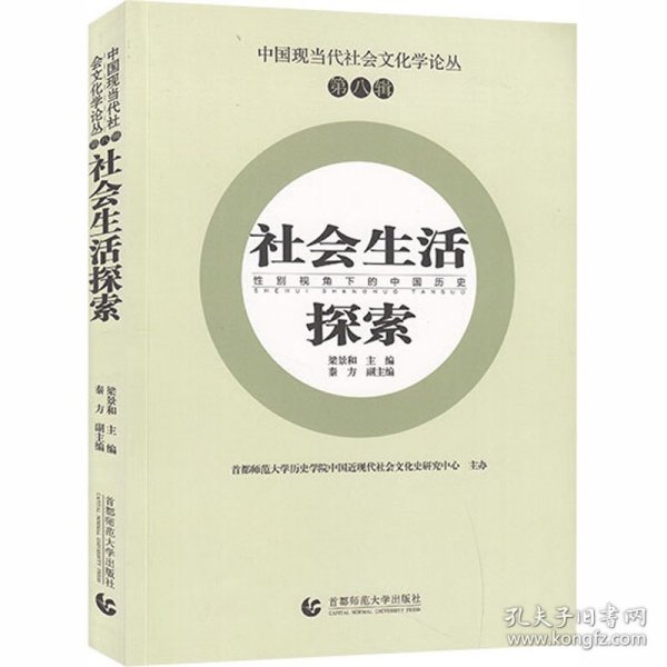 中国现当代社会文化学论丛（第八辑）—社会生活探索：性别视角下的中国历史