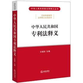 【假一罚四】中华人民共和国专利法释义王瑞贺主编