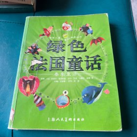 绿色法国童话:春季童话（注音版）