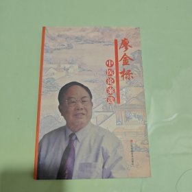 廖金標中醫(yī)論案選