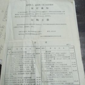 《汕头市化工一厂 聘约》《汕头市技术信息发布会日程表》《汕头市金属学会第四届会员代表大会》《汕头市白色金属学会、汕头市金属学会第四届代表大会暨九零年度年会交流文章目录》等7样合售