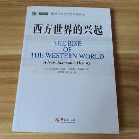 诺贝尔经济学奖经典译丛：西方世界的兴起