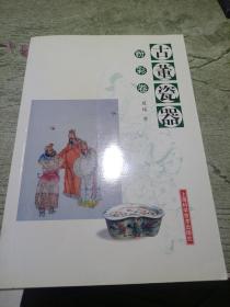 古董瓷器.粉彩卷
2005年一版一印