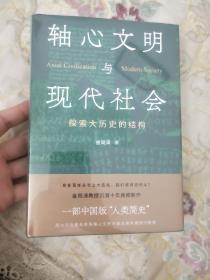 轴心文明与现代社会：探索大历史的结构