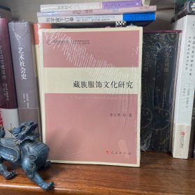 藏族服饰文化研究