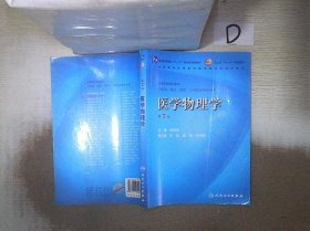 医学物理学（卫生部）（第7版）