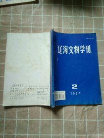 辽海文物学刊 1997年第2期