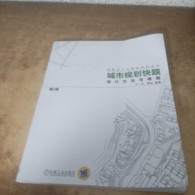 城市规划快题设计方法与表现