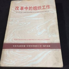 改革中的组织工作