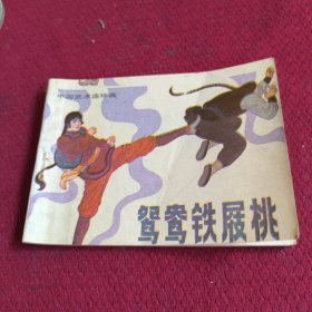 25519。。。连环画。。中国武术连环画。。鸳鸯铁屐桃