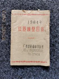 仪器模型目条（1964年）