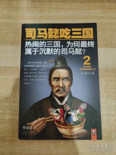 司马懿吃三国2