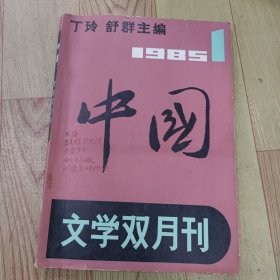 中国 文学双月刊 创刊号