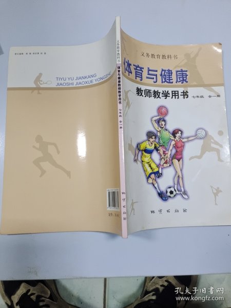 体育与健康教师教学用书. 七年级 : 全1册