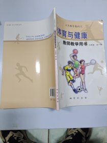 体育与健康教师教学用书. 七年级 : 全1册