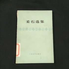 柔石选集