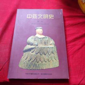 中亚文明史（第1卷）：文明的曙光：远古时代至公元前700年