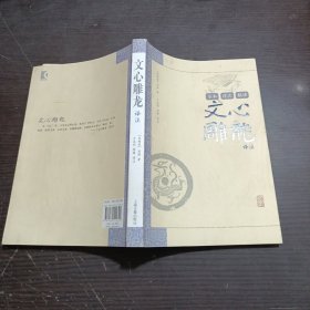 文心雕龙译注