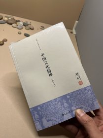 钱穆先生著作系列（简体版）：中国文化精神（新校本）