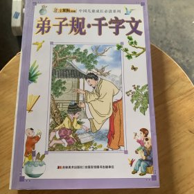 小笨熊典藏·中国儿童成长必读系列：弟子规·千字文