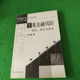 宏观金融风险：理论·历史与现实（2000年版）