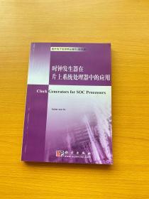 国外电子信息精品著作：时钟发生器在片上系统处理器中的应用（影印版）