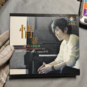 徐良《情话》全新专辑3CD