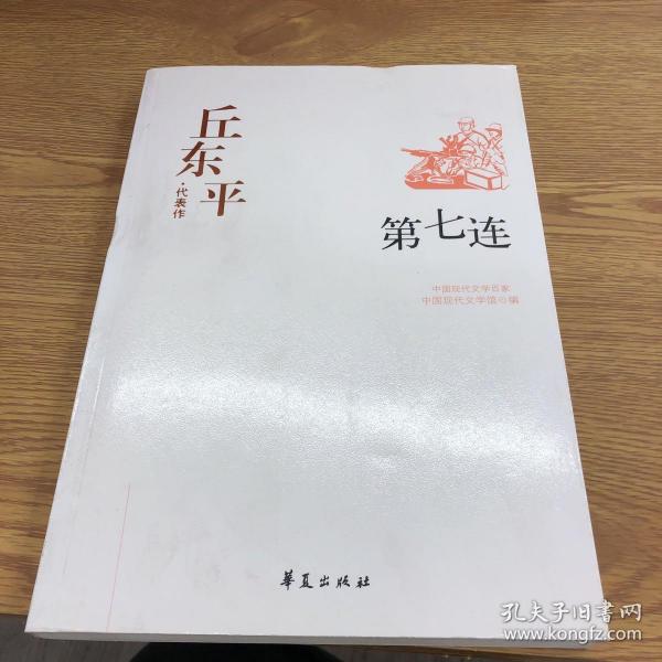 中国现代文学百家--丘东平代表作-第七连