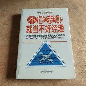 不懂法律就当不好经理