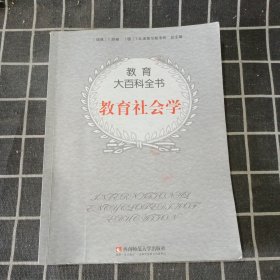 教育大百科全书：教育社会学