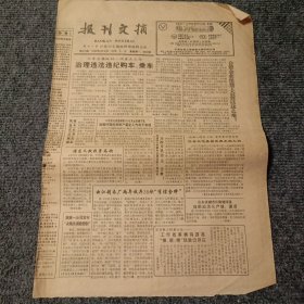 报刊文摘1994年6月30日 第833期（4开4版全）