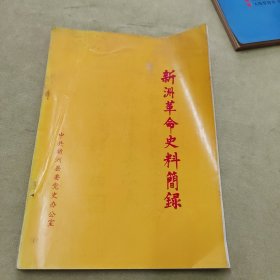 新洲革命史料简绿