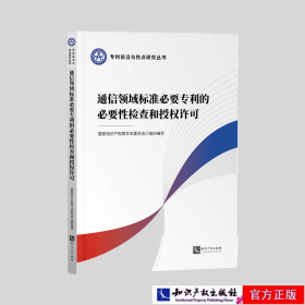 通信领域标准必要专利的必要性检查和授权许可-专利前沿与热点研究丛书
作者：国家知识产权局学术委员会