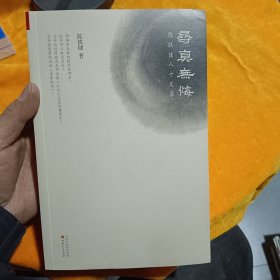 寻真无悔~陈铁健八十文录