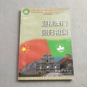 迎接澳门回归祖国:小学生读本(1－2年级)