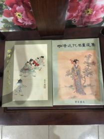 明清近代名画选集大16开精装有护封，原函套