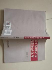 红土型镍矿床地质地球化学。..