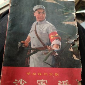 革命现代京剧沙家浜 品相不好