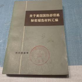 关于美国国防部侵越秘密报告材料汇编