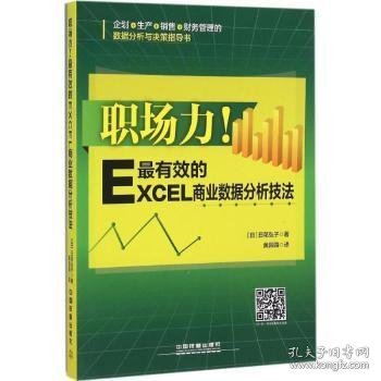 职场力！最有效的Excel商业数据分析技法
