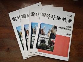 国外外语教学 2001年1--4期季刊