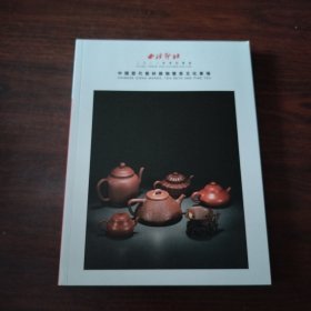 中国历代紫砂器物暨茶文化专场