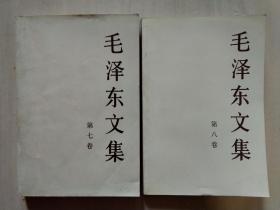 毛泽东文集(第七、八卷)