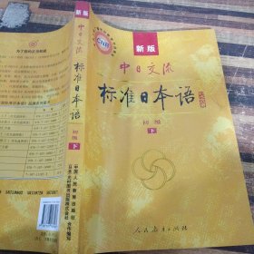 中日交流标准日本语（新版初级上下册）