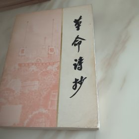 革命诗抄