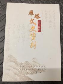 雁塔文史资料 第十四辑