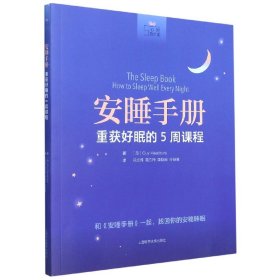 安睡手册:重获好眠的5周课程(心理自疗课)