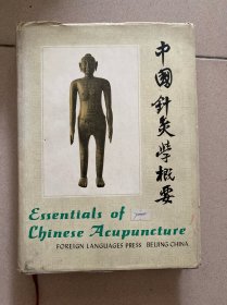 中国针灸学概要 Essentials of Chinese Acupuncture